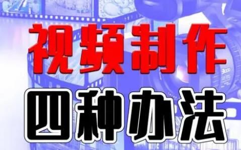 媒體制作視頻的四種方法，真人出境/混剪/一鍵成片/*視頻