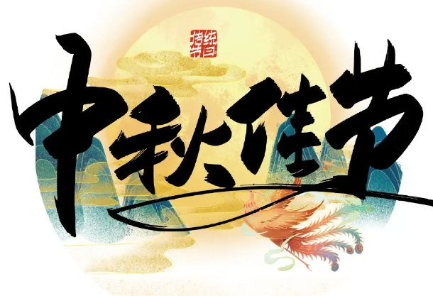 襄陽(yáng)圣火廣告公司祝大家中秋節(jié)快樂(lè)！
