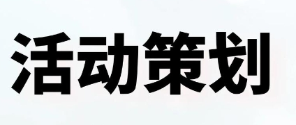 活動(dòng)策劃是一項(xiàng)系統(tǒng)性工作，需要圍繞目標(biāo)受眾、活動(dòng)目的、預(yù)算等核心要素，從主題設(shè)定到執(zhí)行落地進(jìn)行全流程設(shè)計(jì)。