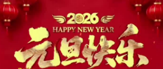 襄陽(yáng)圣火廣告公司放假祝福語(yǔ)