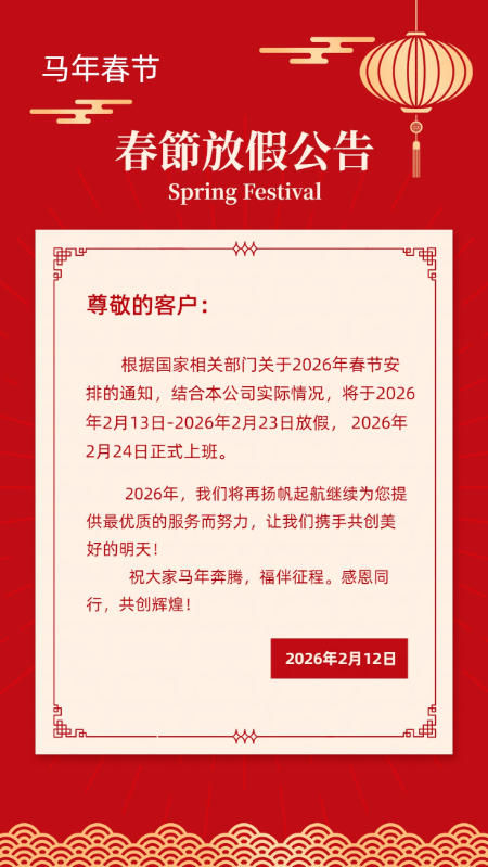 襄陽(yáng)圣火廣告公司關(guān)于2026年春節(jié)安排的通知